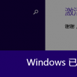 word文档删除分节符文档不变